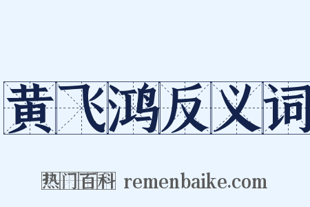 黄飞鸿反义词是什么意思的图片